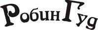 Ресторанно-гостиничный комплекс "Робин Гуд" Ресторанно-гостиничный комплекс "Робин Гуд"